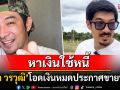 ดาราดัง\'โอ๊ต วรวุฒิ\'พูดตรงๆหาเงินใช้หนี้ ประกาศขายที่ดิน3ไร่ที่ชะอำ