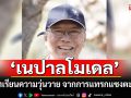 \'อดีตบิ๊กข่าวกรอง\' ชี้ \'เนปาลโมเดล\' คือบทเรียนความวุ่นวาย จากการแทรกแซงของตะวันตก