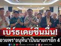 ชื่นมื่น!!! แกนนำพรรคร่วมรัฐบาล ร่วมเบิร์ธเดย์ 59 ปี \'อนุทิน\' อวยพรเป็นนายกฯอีก 4 ปี