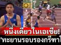 หนึ่งเดียวในเอเชีย! \'บิว\'ทะยานรอบรองกรีฑาโลก (ชมคลิป)