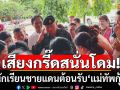 เสียงกรี๊ดสนั่นโดม! แม่ทัพภาคที่ 2 ขวัญใจโซเชียล พบปะนักเรียนชายแดน อย่างเป็นกันเอง