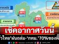 ‘ทั่วไทย’ฝนตกหนัก ระวัง‘น้ำท่วม’ฉับพลัน ‘น้ำป่า’ไหลหลาก ‘กทม.’ฟ้าคะนอง70%ของพื้นที่