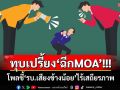 ‘นิด้าโพล’เผยปชช.เชื่อ‘รบ.เสียงข้างน้อย อนุทิน’ไร้เสถียรภาพ สุดท้ายขัดแย้ง‘ปชน.-ฉีกMOA’