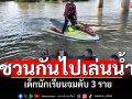 สุดสลด 5เด็กนักเรียนชวนกันไปเล่นน้ำจมดับ 3 ญาติร่ำไห้ลืออาถรรพ์ลำห้วย