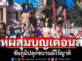 ชัยภูมิปลุกขบวน\'ผีสุ่ม\'ตระการตา! แห่บุญเดือนสิบ สืบสานตำนานผีไร้ญาติ