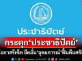 กระตุก‘ประชาธิปัตย์’! ถือโอกาสรีเซ็ต ยึดมั่น‘อุดมการณ์’ต้านเผด็จการ ฟื้นศรัทธากลับคืนมา