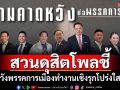 สวนดุสิตโพลชี้! คนไทยหวังพรรคการเมืองทำงานเชิงรุกโปร่งใส หากเลือกตั้ง\'พรรคประชาชน\'มาแรง