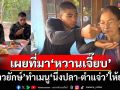 ‘บ่าวยักษ์’ทำเมนูมื้อแรก‘นึ่งปลา-ตำแจ่ว’ของโปรดให้ยาย เผยที่มาวลีเด็ด‘หวานเจี๊ยบ’