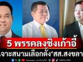 เจาะสนามเลือกตั้ง‘สส.สงขลา’ 5 พรรคลงชิงเก้าอี้ ‘ภท.’วางตัวครบ 8 เขตแล้ว-‘กธ.’ลุ้นปักธงเพิ่ม