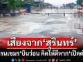 เสียงจากชายแดนสุรินทร์ ‘โดรนเขมร’ยังบินว่อน คิดให้ดีหากจะ‘เปิดด่าน’