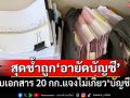อึ้ง! หอบเอกสารหนัก 20 กก. แจงธนาคารหลังถูก‘อายัดบัญชี’ สุดช้ำบริสุทธิ์ไม่เกี่ยว‘บัญชีม้า’