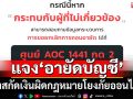 ‘ดีอี’แจง‘อายัดบัญชี’มุ่งสกัดเงินผิดกม.โยงภัยออนไลน์ ผู้บริสุทธิ์ขอปลดล็อกได้ที่ AOC 1441