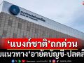 ‘แบงก์ชาติ’ถกด่วน‘ศปอท.-ธนาคาร’ ปรับแนวทาง‘อายัดบัญชี’ ปลดล็อกผู้สุจริต