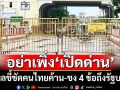 ผลซูเปอร์โพลชี้ชัดคนไทยยังไม่อยากให้‘เปิดด่าน’ แนะ 4 ข้อถึงรัฐบาล