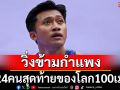 วิ่งข้ามกำแพง กับ24คนสุดท้ายของโลก100เมตร