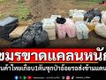 เขมรขาดแคลนอาหาร! สินค้าบริโภคเกือบ1ตัน ลอบขนจากไทยออกตามแนวชายแดน