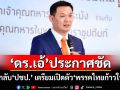 ‘ดร.เอ้ สุชัชวีร์’ประกาศชัด ส่งเรือยอร์ชมารับก็ไม่กลับ‘ปชป.’ เตรียมเปิดตัว‘พรรคไทยก้าวใหม่’