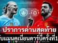 ปราการด่านสุดท้าย!กับแมนคูเนี่ยนดาร์บี้ครั้งที่197