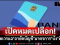 เปิดหมดเปลือก! ร้อยเวรแฉ‘อายัดบัญชี’มาตรการ‘บ้ง’ที่สุดรอบ 5 ปี โยนไปมา คนสุจริตเดือดร้อน
