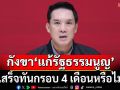 ‘เพื่อไทย’ตั้งทีมศึกษาเสนอ‘แก้รธน.’ต่อสภา กังขา‘ประชามติ’ทันกรอบ 4 เดือนหรือไม่