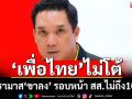 ‘เพื่อไทย’ไม่โต้ปรามาส‘ขาลง’ รอบหน้า สส.ไม่ถึง100เสียง