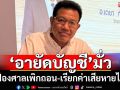เอาแล้ว!‘ทนายเดชา’ชี้ช่องถูก‘อายัดบัญชี’มั่ว มีสิทธิ์ฟ้องศาลเพิกถอน-เรียกค่าเสียหายได้