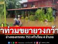 อ่างทองน้ำท่วมขยายวงกว้าง กระทบแล้ว753 ครัวเรือน 4 อำเภอ