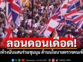 ลอนดอนเดือด! ผู้ประท้วงนับแสนร่วมชุมนุม ต้านนโยบายตรวจคนเข้าเมือง