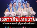 อดีตแอร์โฮสเตส ‘น้องนานะ นาตาลี สุกีอุระ’  คว้ามงกุฎ ‘นางสาวถิ่นไทยงาม 2568’