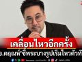 \'อ.ตฤณห์\'เคลื่อนไหวอีกครั้ง ชี้พระบางรูปเริ่มไหวตัวทัน