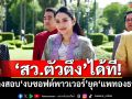 ‘สว.ตัวตึง’ได้ที! เล็งสอบ‘งบซอฟต์พาวเวอร์’ยุค‘แพทองธาร’
