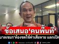 ข้อเสนอ‘คนพื้นที่’ ‘รัฐบาลเขมร’ต้องชดใช้ค่าเสียหาย แลกเปิดด่านไทย-กัมพูชา