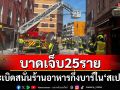ระเบิดสนั่นร้านอาหารกึ่งบาร์ใน\'สเปน\' เจ็บอย่างน้อย 25 ราย
