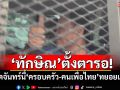 \'ทักษิณ\'ตั้งตารอ! คาดจันทร์นี้\'ครอบครัว-คนเพื่อไทย\'ทยอยเยี่ยม