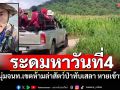 ระดมกำลังหาวันที่4! หนุ่มจนท.เขตห้ามล่าสัตว์ป่าทับเสลา หายเข้าป่าลึกลับ