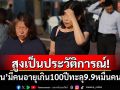 สูงเป็นประวัติการณ์! \'ญี่ปุ่น\'มีคนอายุเกิน 100 ปี ทะลุ 9.9 หมื่นคนแล้ว