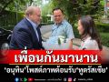 เพื่อนกันมานาน! \'อนุทิน\'โพสต์ภาพต้อนรับ\'ทูตรัสเซีย\' ก่อนนั่ง\'นายกฯ\'หนึ่งสัปดาห์