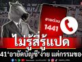 กรรมของกรู! เพจ‘พนักงานสอบสวนหญิง’ทิ้งบอมบ์ 1441‘อายัดบัญชี’ไม่รู้สี่รู้แปด