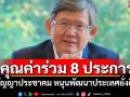 คุณค่าร่วม 8 ประการ สัญญาประชาคม หนุนพัฒนาประเทศยั่งยืน