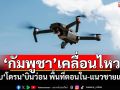 \'กัมพูชา\'เคลื่อนไหว! พบ\'โดรน\'บินว่อน พื้นที่ตอนใน-แนวชายแดน