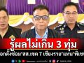 \'แสวง\'เผยรู้ผลไม่เกิน 3 ทุ่ม เลือกตั้งซ่อม\'สส.เขต 7 เชียงราย\'แทน\'พิเชษฐ์\'