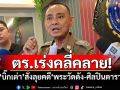 ตร.เร่งคลี่คลาย! \'บิ๊กเต่า\'สั่งลุยคดี\'พระวัดดัง-ศิลปินดารา\' ยันให้ความเป็นธรรมทุกฝ่าย