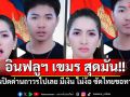 \'อินฟลูฯ เขมร\'สุดมั่น! ลั่นปิดด่านถาวรไปเลย มีเงิน ไม่ง้อสินค้าไทย ซัดประเทศขอทาน (มีคลิป)