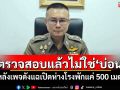 \'ผกก.ห้วยขวาง\'ยันตรวจสอบแล้วไม่ใช่\'บ่อน\' หลังเพจดังแฉเปิดห่างโรงพักแค่ 500 เมตร