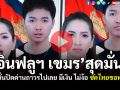 (คลิป) \'อินฟลูฯ เขมร\'สุดมั่น! ลั่นปิดด่านถาวรไปเลย มีเงิน ไม่ง้อสินค้าไทย ซัดไทยขอทาน