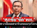 \'ศุภชัย\'ซัด\'พท.\' ชู\'20 บาทตลอดสาย\'ตัวเลขลอยๆหวังหาเสียง