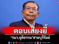 \'ศุภชัย\'ตอบเสียงยี้ \'รมว.ยุติธรรม\'สายบุรีรัมย์
