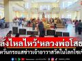 หลั่งไหลไหว้\'หลวงพ่อโสธร\' ไม่หวั่นกระแสข่าวเจ้าอาวาสวัดในโลกโซเชียล