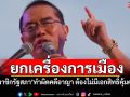 ยกเครื่องการเมือง! ‘สมาชิกรัฐสภา’ทำผิดคดีอาญา ต้องไม่มีเอกสิทธิ์คุ้มครอง