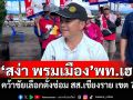 \'สง่า พรมเมือง\'พท.เฮ! คว้าชัยเลือกตั้งซ่อม สส.เชียงราย เขต 7